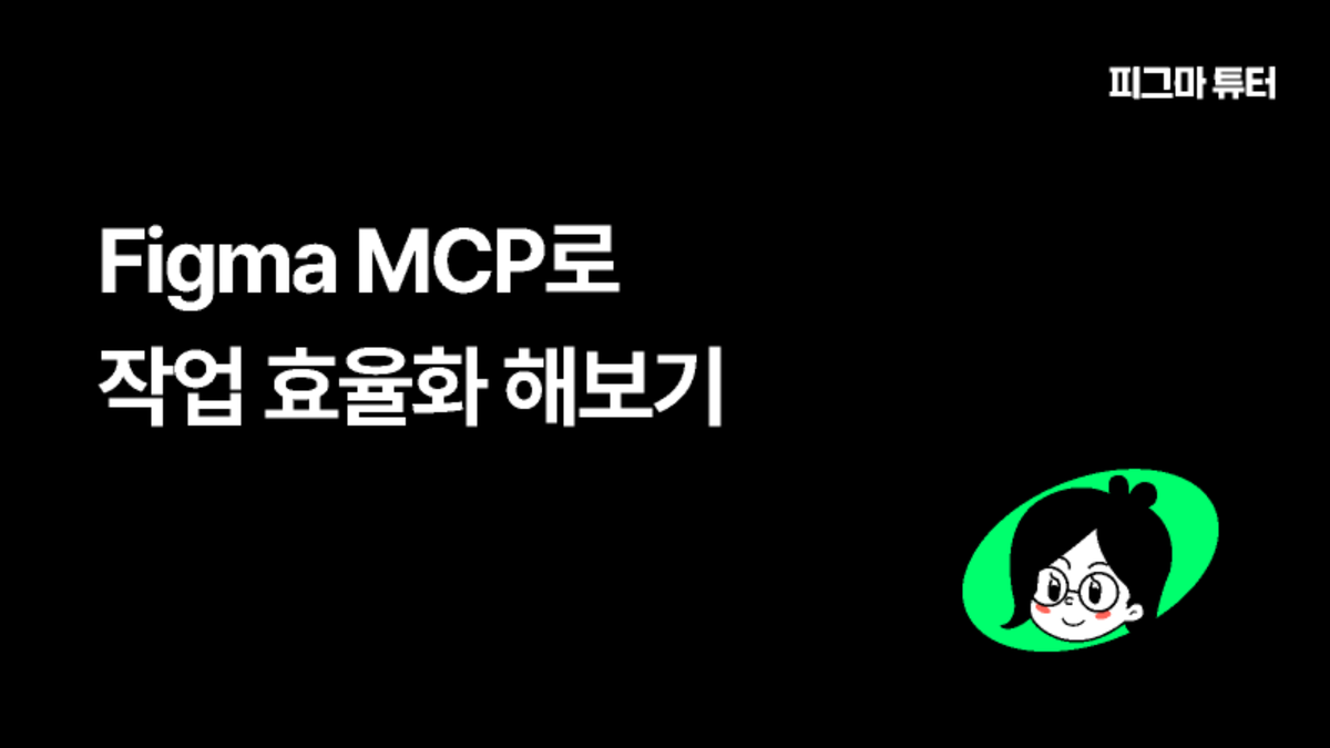 [피그마튜터]Figma MCP로 작업 효율화 해보기 썸네일
